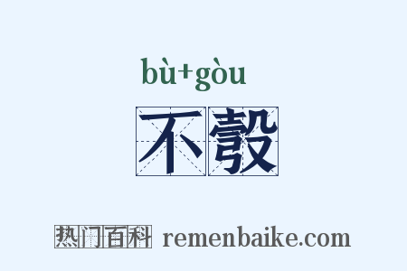 不彀是什么意思的图片